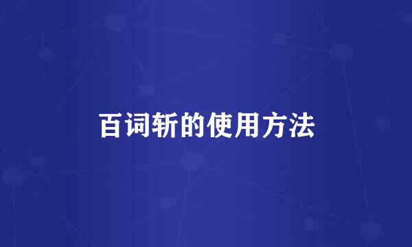 百词斩的使用方法