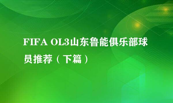 FIFA OL3山东鲁能俱乐部球员推荐（下篇）