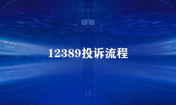 12389投诉流程