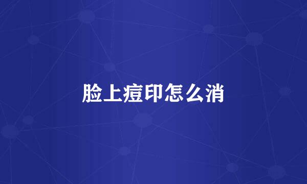 脸上痘印怎么消