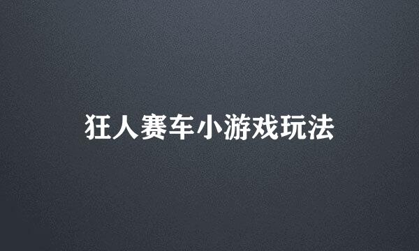 狂人赛车小游戏玩法