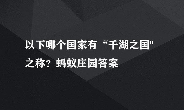 以下哪个国家有“千湖之国