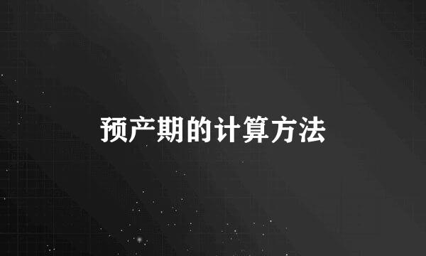 预产期的计算方法