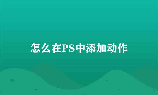 怎么在PS中添加动作