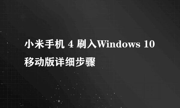 小米手机 4 刷入Windows 10移动版详细步骤