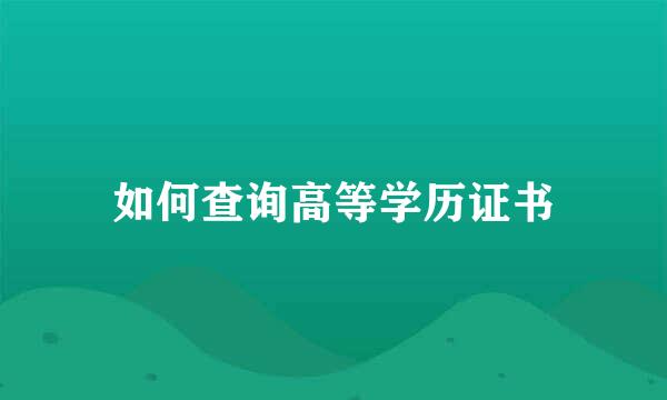 如何查询高等学历证书