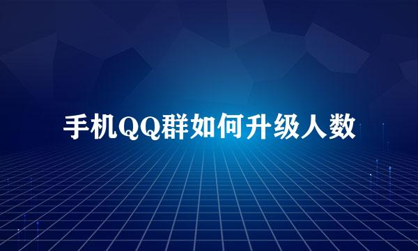 手机QQ群如何升级人数