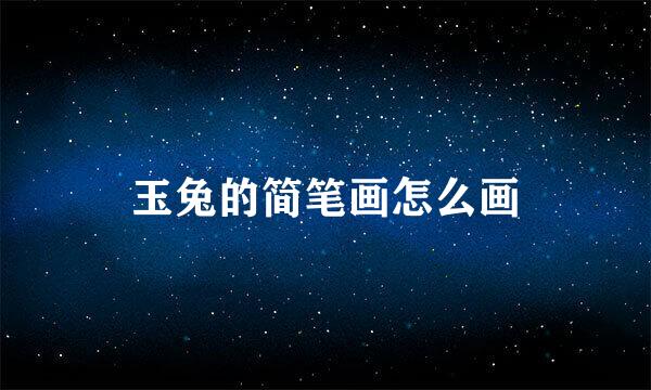 玉兔的简笔画怎么画