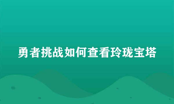 勇者挑战如何查看玲珑宝塔