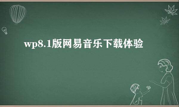 wp8.1版网易音乐下载体验