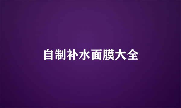 自制补水面膜大全