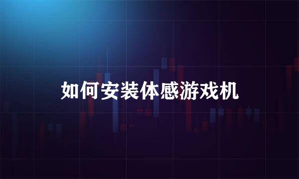 如何安装体感游戏机