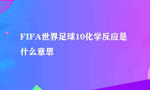 FIFA世界足球10化学反应是什么意思