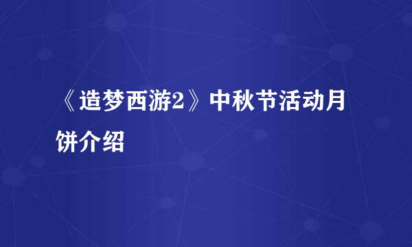 《造梦西游2》中秋节活动月饼介绍