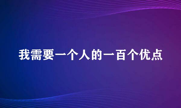 我需要一个人的一百个优点