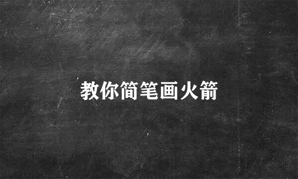 教你简笔画火箭