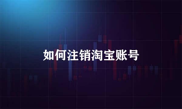 如何注销淘宝账号