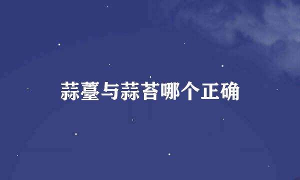 蒜薹与蒜苔哪个正确