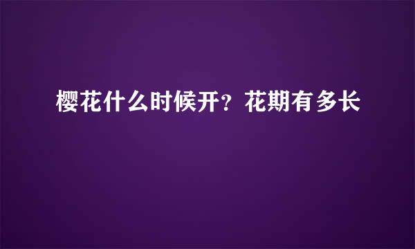 樱花什么时候开？花期有多长