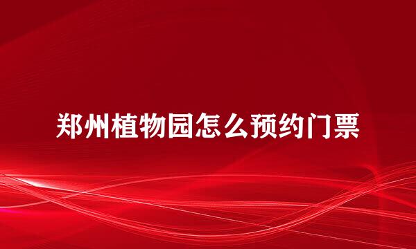 郑州植物园怎么预约门票