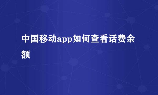 中国移动app如何查看话费余额