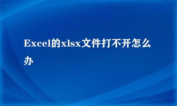 Excel的xlsx文件打不开怎么办