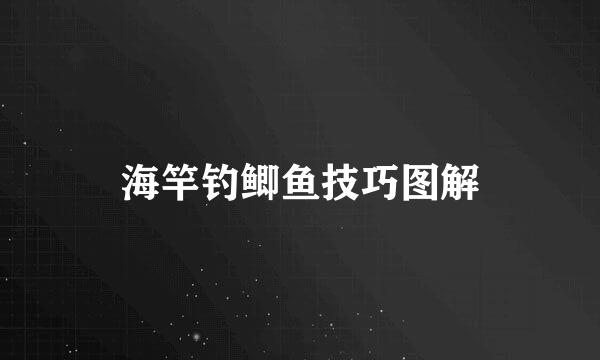 海竿钓鲫鱼技巧图解
