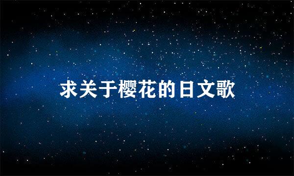 求关于樱花的日文歌
