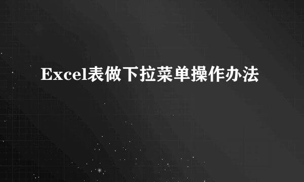 Excel表做下拉菜单操作办法