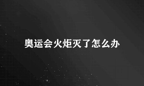 奥运会火炬灭了怎么办