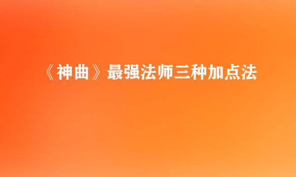 《神曲》最强法师三种加点法