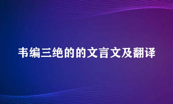 韦编三绝的的文言文及翻译