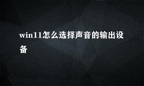 win11怎么选择声音的输出设备