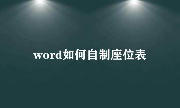 word如何自制座位表