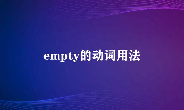 empty的动词用法