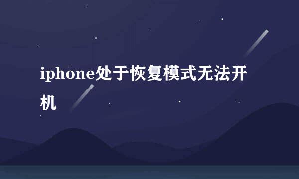 iphone处于恢复模式无法开机