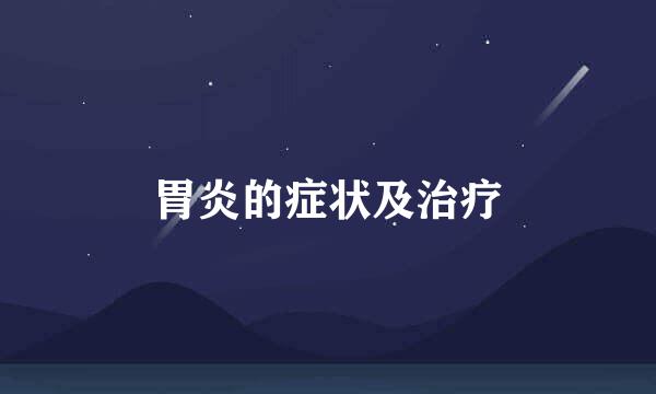 胃炎的症状及治疗