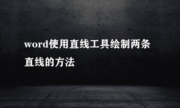 word使用直线工具绘制两条直线的方法