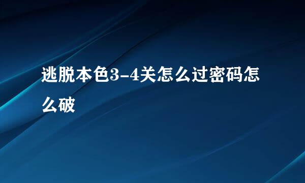 逃脱本色3-4关怎么过密码怎么破