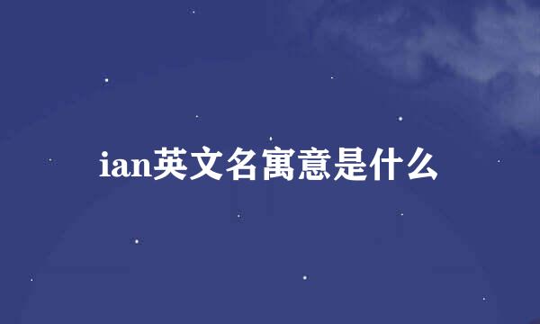 ian英文名寓意是什么