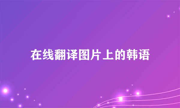 在线翻译图片上的韩语