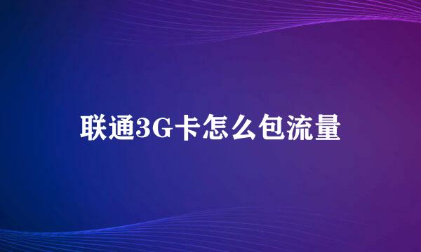 联通3G卡怎么包流量