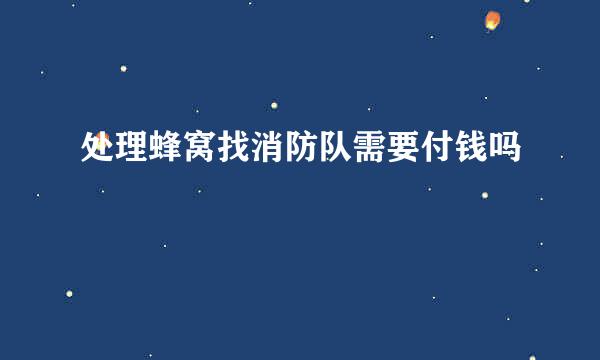 处理蜂窝找消防队需要付钱吗