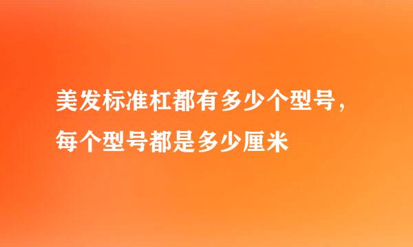 美发标准杠都有多少个型号，每个型号都是多少厘米