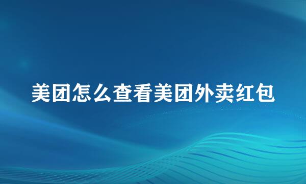 美团怎么查看美团外卖红包