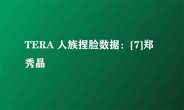 TERA 人族捏脸数据：[7]郑秀晶