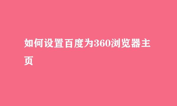 如何设置百度为360浏览器主页