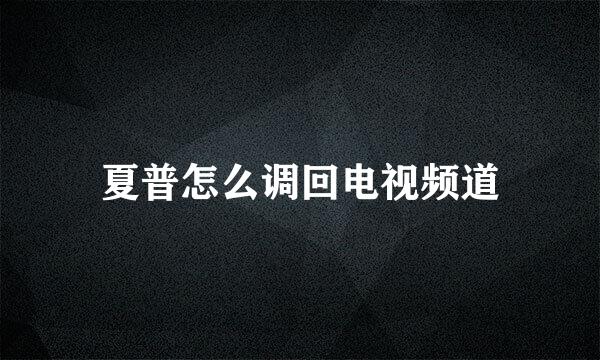 夏普怎么调回电视频道
