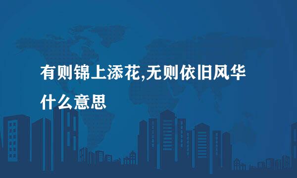 有则锦上添花,无则依旧风华什么意思