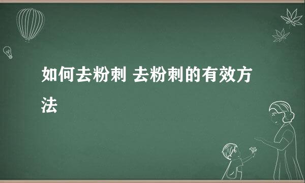 如何去粉刺 去粉刺的有效方法